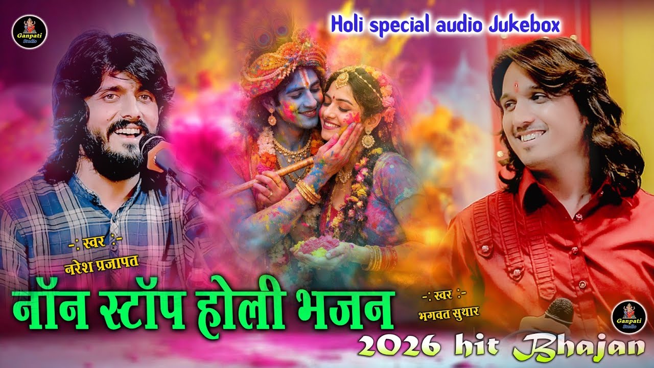 Holi special audio Jukebox | Naresh Prajapat Bhagwat Suthar | Holi Bhajan | होली भजन 2026 | Hit Holi
