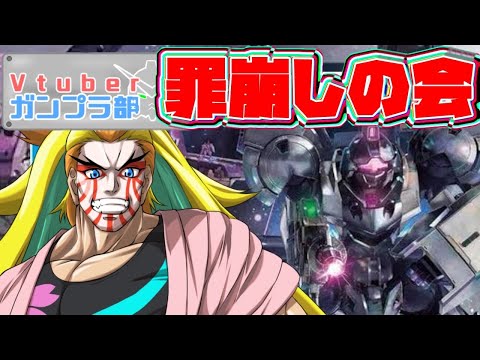 【＃Vtuberガンプラ部】ガンプラ部罪崩しの会！《ジークアクス　夏コンペ作業》編
