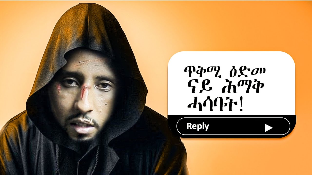 Part - 2 ጥቅሚ ዕድመ ናይ ሕማቅ ሓሳባት! | part - 2 What Happens When You FACE Your Darkest Thoughts? #ኩለንታዊለውጢ