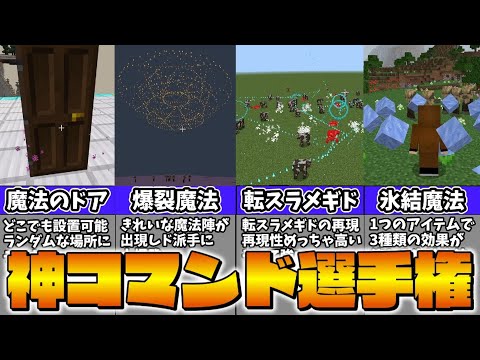 【マイクラ】衝撃の神コマンドが大集結！？特別企画コマンド選手権！【スイッチ対応/ゆっくり実況/マインクラフト/統合版】