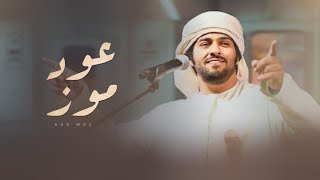 منذر الجنيبي - العود موز - (حصرياً) 2023