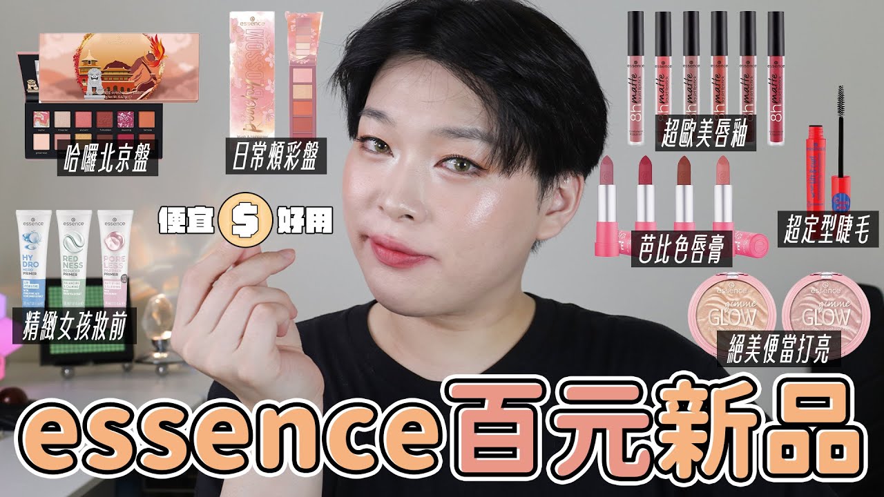 essence百元新品不買捶心肝🥹 絕美打亮竟然不用台幣150?! 你可能覺得是雷的唇釉其實超好用｜橙霖 x0