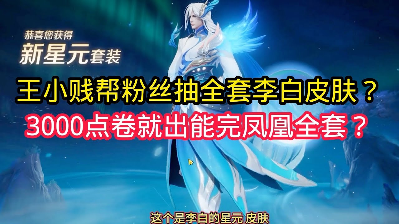 王小贱：王小贱帮粉丝抽李白全套皮肤？3000点卷就能出完凤囚凰全套？【王者荣耀】
