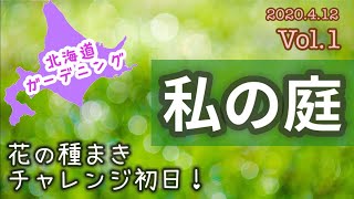 【私の庭】北海道ガーデニングVol.1〜花の種まきチャレンジ開始！〜