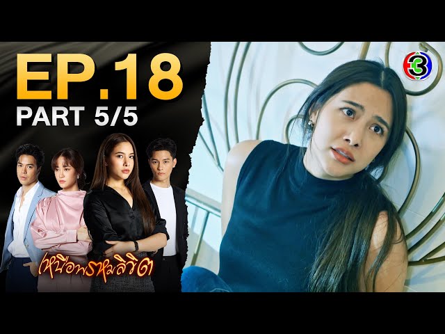 เหนือพรหมลิขิต Twisted Destinies EP.18 ตอนที่ 5/5 | 01-06-68 | Ch3Thailand