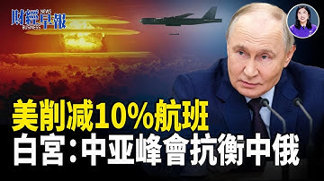 中亞峰會強化關鍵礦產合作｜普京放話核試警告｜美國制定亞洲「毒丸條款」3中科學家被美逮捕【財經早報】