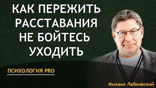 Михаил Лабковский - Как пережить расставание не бойтесь уходить