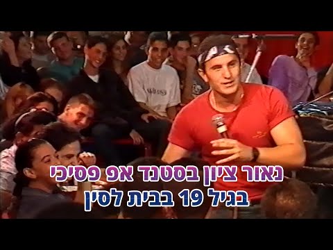 נאור ציון בסטנד אפ פסיכי בגיל 19 בבית לסין