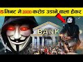 बैंक के खातों में घुसकर 28000 करोड़ उड़ाने वाले हैकर की कहानी happy hacker case study in hindi