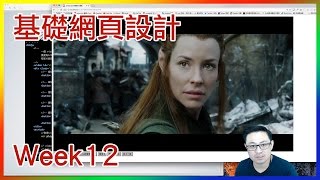 2016 105上 基礎網頁設計 week12