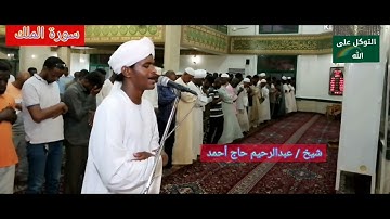 سورة الملك _ عبدالرحيم حاج أحمد
