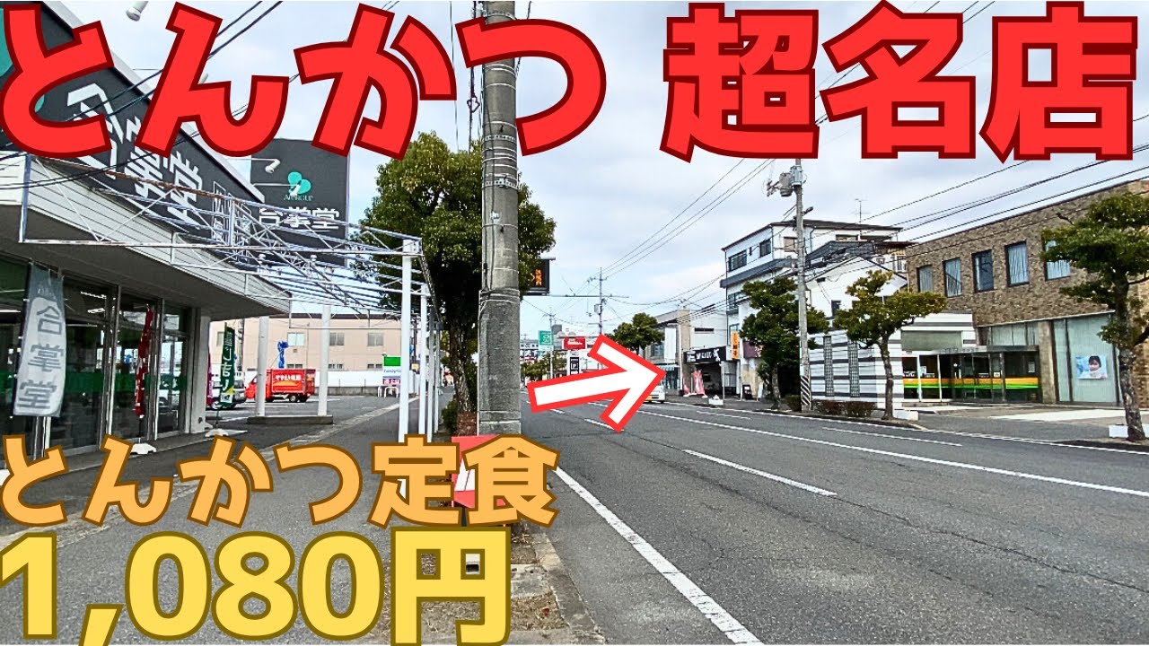 【レトログルメ344】岡山県倉敷市で『とんかつ』といえばアソコだが 隠れた名店を紹介します