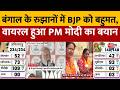 West Bengal Election Result 2026: बंगाल के रुझानों में BJP को बहुमत, वायरल हुआ पीएम मोदी का बयान