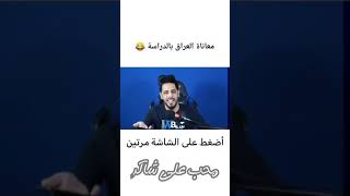 معاناة العراق بالدراسه #shorts