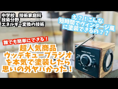 塗装】ウッディキューブラジオを水性カラーWAXを使って本気で塗装して