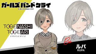 自己紹介】ルパ アニメ『ガールズバンドクライ』 - YouTube