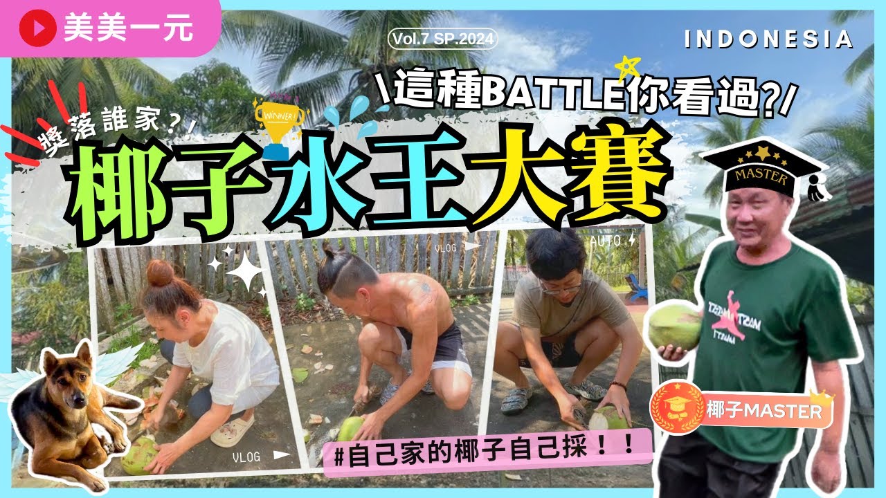 2024印尼加里曼丹】ep.7SP_2024第一屆椰子水王大賽！自己家的椰子自己