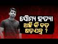ଅଛି କି ବଡ଼ ଷଡ଼ଯନ୍ତ୍ର? | Balianta Case Update | CBI Probe Demanded | Balianta News | Argus News