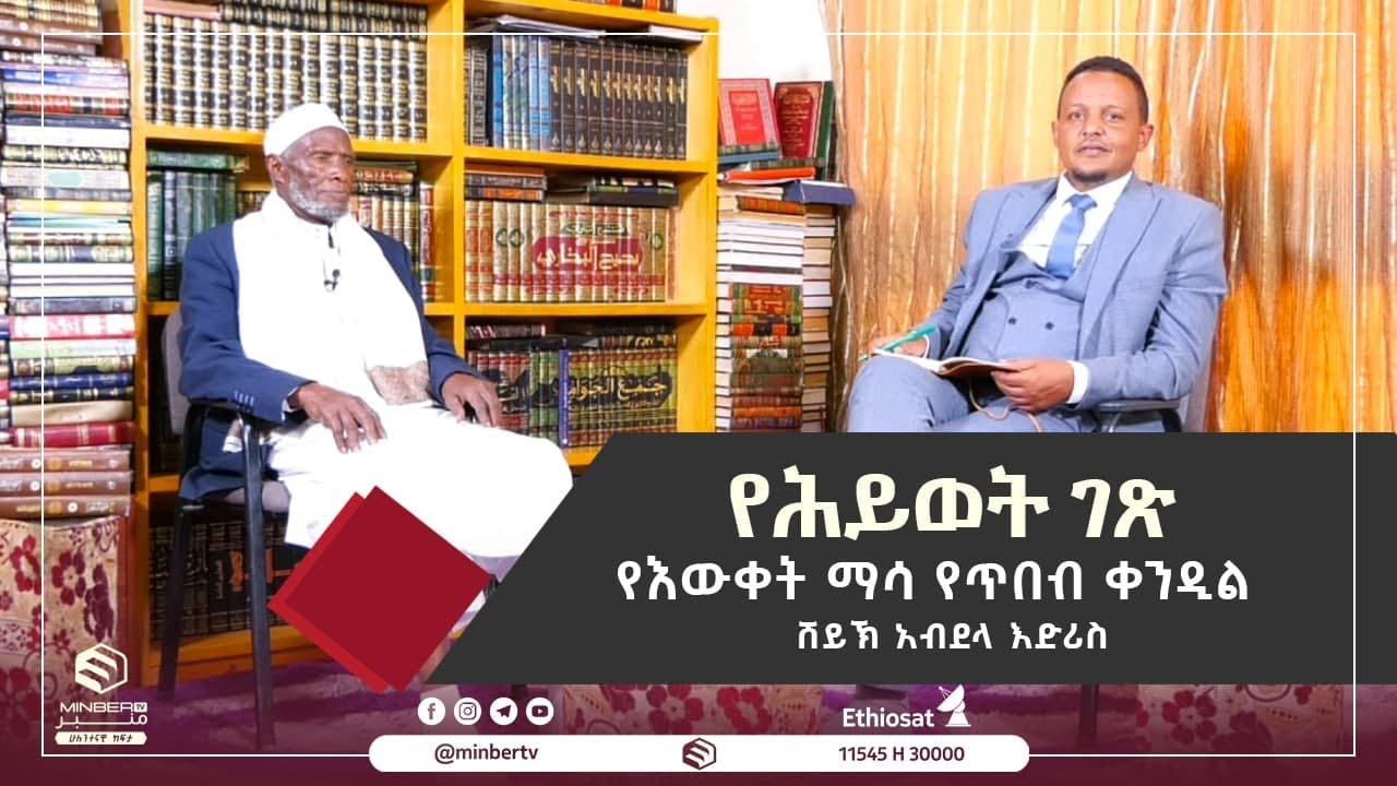 የእውቀት ማሳ የጥበብ ቀንዲል || ሸይኽ አብደላ እድሪስ || የሕይወት ገጽ || ሚንበር ቲቪ || Minber Tv
