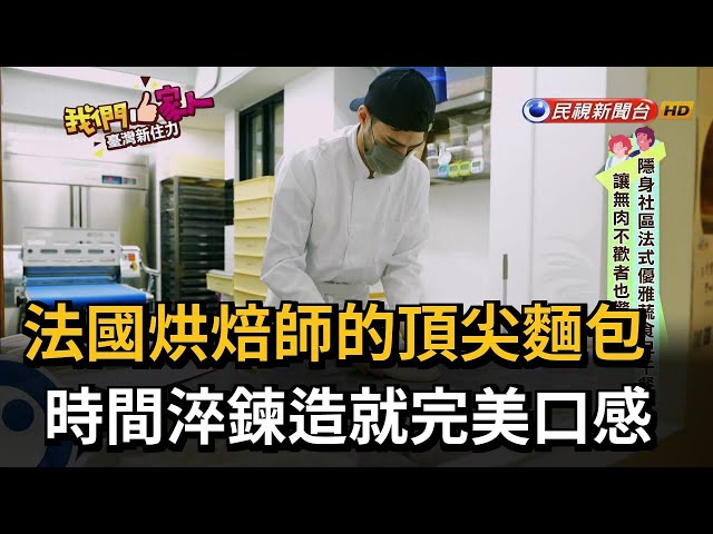 法國烘焙師的頂尖麵包 時間淬鍊造就完美口感－民視新聞