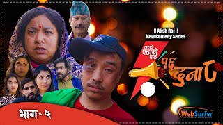 १६ दुना ८ | 16 Duna 8 Comedy Serial ||  Prank Star एलिस राईले खाए कुटाई || Episode-5| Alish,Yugjyoti