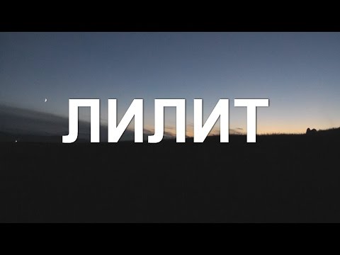 ЛИЛИТ