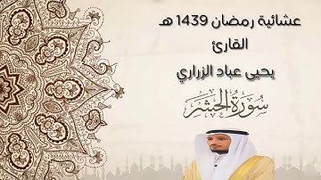 من صلاة العشاء رمضـ1439ــا ن I سورة الحشر I للقارئ يحيى عباد
