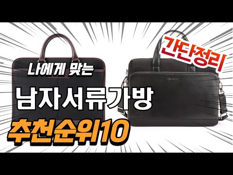 광고. 2022년 가장인기있는 남자서류가방 추천 판매순위 TOP10 가성비 평점 후기 비교