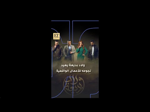 مسلسل ولاد بديعة يعيد نجومه للأعمال الواقعية