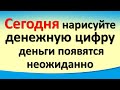 Сегодня 5 июля доходный день день нарисуйте денежную цифру, деньги появятся неожиданно.