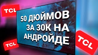 ОБЗОР TCL 50P637 / ЛУЧШИЕ НАСТРОЙКИ ДЛЯ ЛЮБОГО АНДРОЙД ТВ, ГУГЛ ТВ