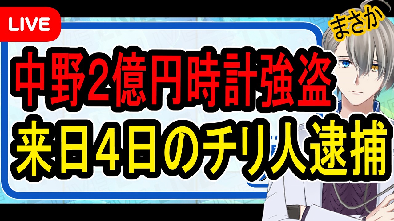 【物議】かなえ先生、中野2億円時計強盗事件の「外国人犯罪」に警鐘