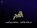انشودة صلاة فجر 