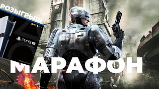 [СТРИМ] РЕЙД. RoboCop Unfinished Business // Розыгрыш PS5 PRO [22:00 по МСК]