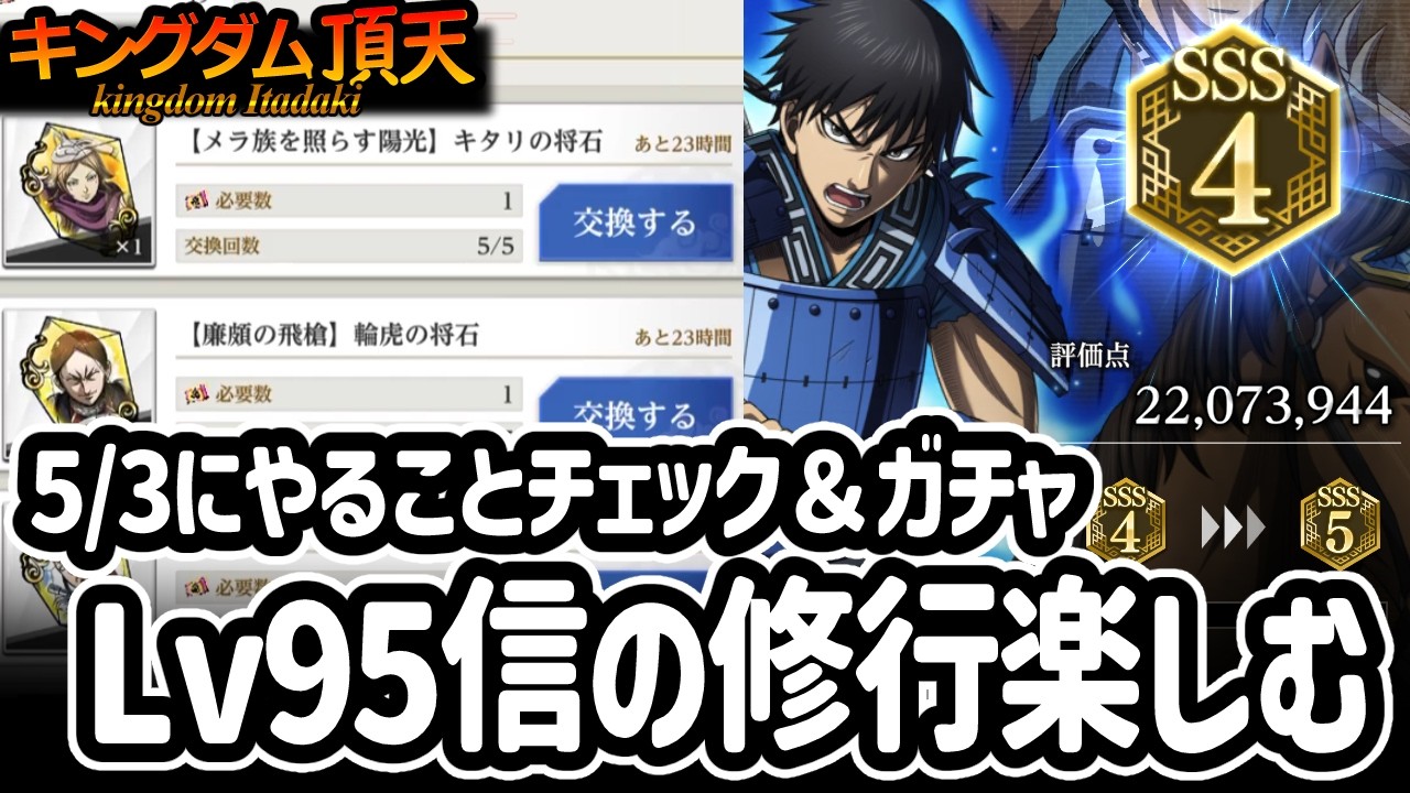 Kingdom Top] After checking various things, Shin reached Lv95 and