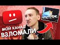 МОЙ КАНАЛ ВЗЛОМАЛИ? - ИСТОРИЯ О ТОМ КАК ЗАЩИТИТЬ СВОЙ КАНАЛ ОТ ВЗЛОМА!