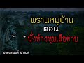 พรานหมู่บ้าน.ep1 ตอน (นั่งห้างหุบเสือตาย)