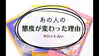 【タロット占い】最近態度が変わったあの人、その理由。