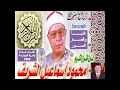 تلاوة رائعة للشيخ محمود إسماعيل الشريف من سورتي النبأ وقصار السور سماعا طيبا