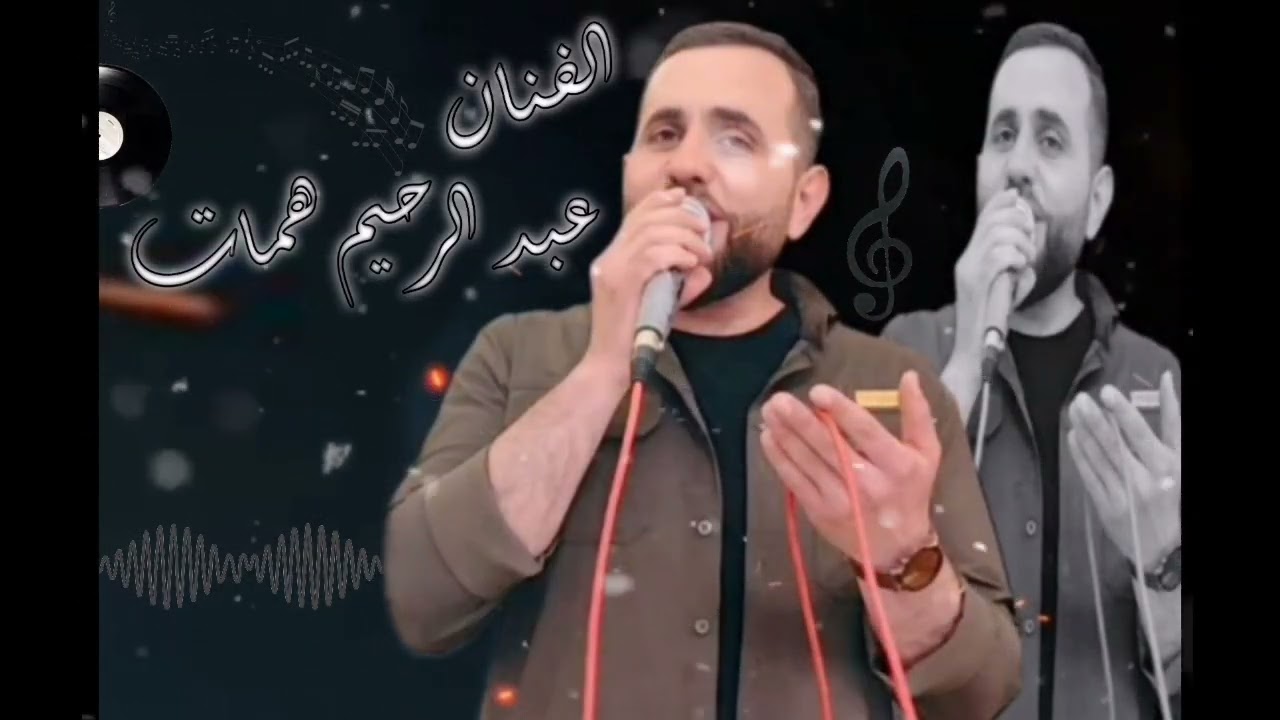 جديد الفنان عبدالرحيم همات🌹2025 🎙️