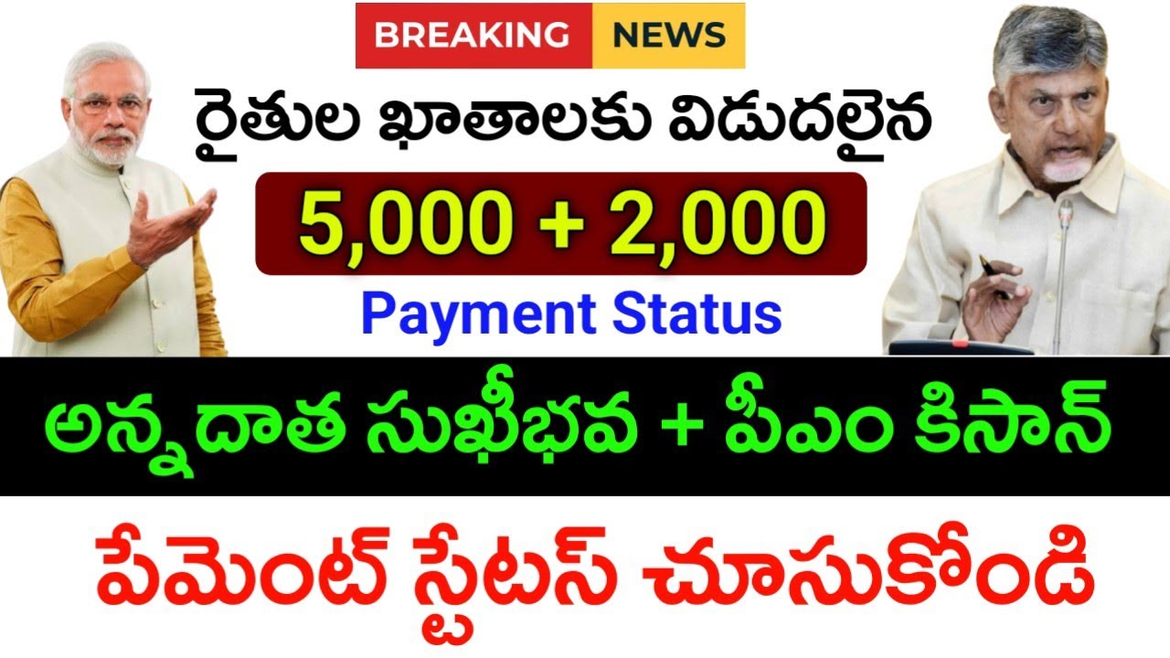 5,000+2000 పేమెంట్ స్టేటస్|Annadatha sukhibava,pm kishan payment status checking process telugu|