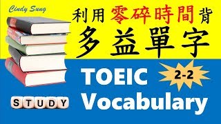 多益單字 關鍵字彙書 Part 2-2 | Cindy陪你用零碎時間背單字