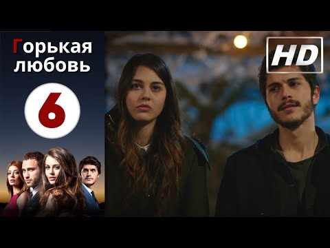 Горькая любовь - Серия 6 | HD