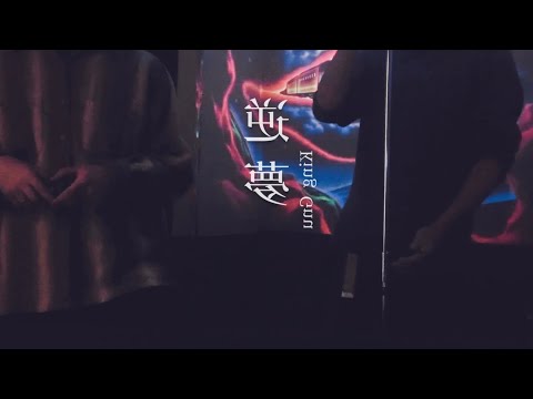 【歌ってみた】逆夢/King Gnu【呪術廻戦0】