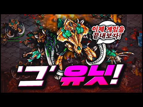 &amp;#39;그&amp;#39; 유닛이 등장하면 게임은 끝!