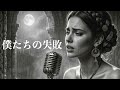 森田童子『僕たちの失敗』ケルトver 英語で歌わせてみたJapanese AI Covers J POP Japanese Songs With Lyrics