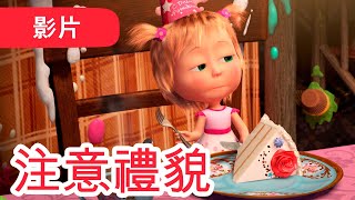 瑪莎與熊 - 🤩 NEW 2023 🤩🙋‍♀️ 注意禮貌 🐼🎁 (第88集) | Masha and The Bear CH