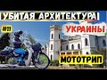 Путешествие на Honda Super Cub по забытой архитектуре Украины | Шаровский замок | Серия 11