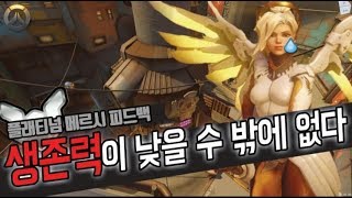 오버워치 당신의 메르시 평죽이 높을수 밖에 없는 이유  이것만 고쳐도 평죽 낮아집니다  티어 오르는 꿀팁 영…