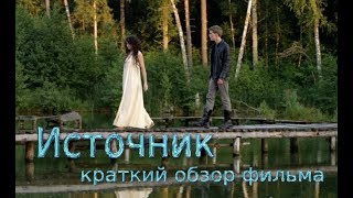 Источник. Краткий  обзор фильма